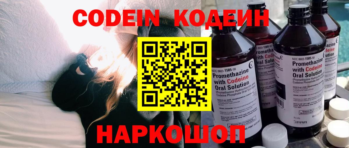 Codein напиток Lean (лин) Хабаровск